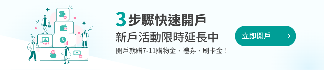 開戶cta